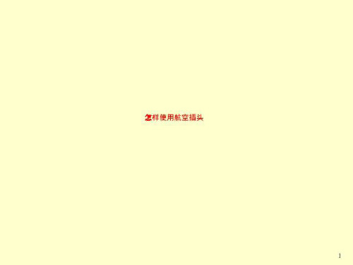 怎样使用航空插头