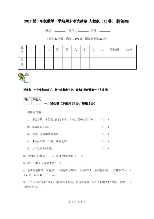 2018版一年级数学下学期期末考试试卷 人教版(II卷)(附答案)