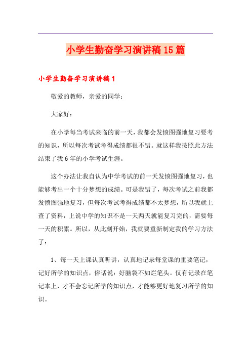 小学生勤奋学习演讲稿15篇