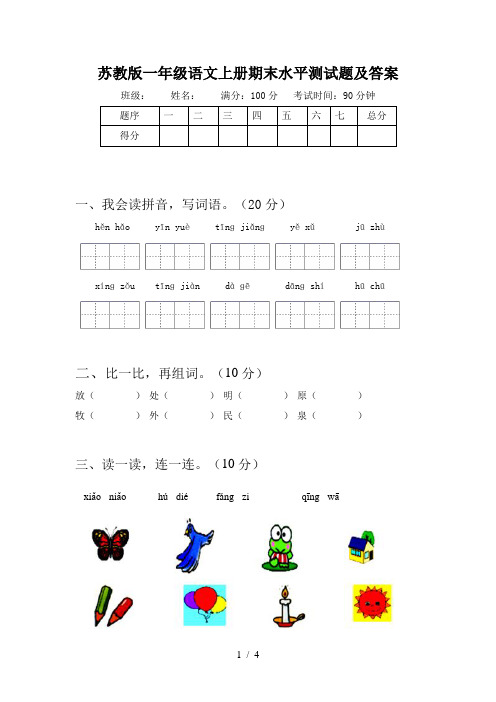 苏教版一年级语文上册期末水平测试题及答案