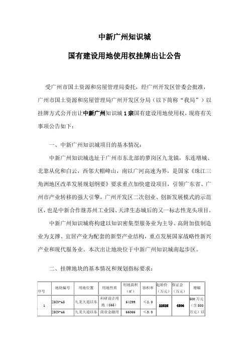 中新广州知识城