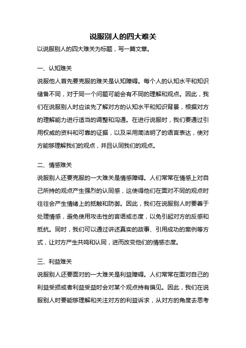 说服别人的四大难关