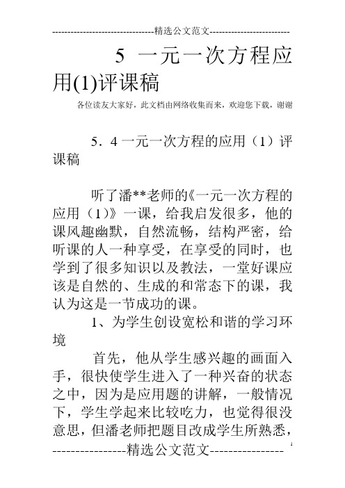5一元一次方程应用(1)评课稿