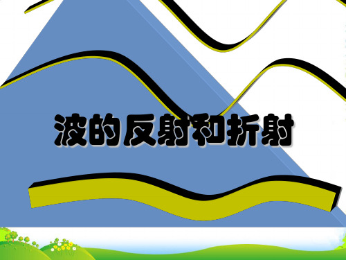人教版高中物理选修34课件：12.4波的反射和折射+(共15张PPT)