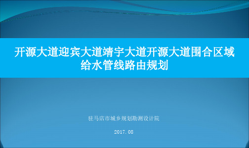 第三水厂供水工程一期供水路由管网规划