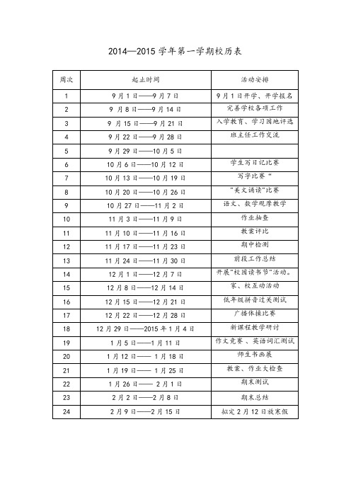 2014—2015学年第一学期校历表