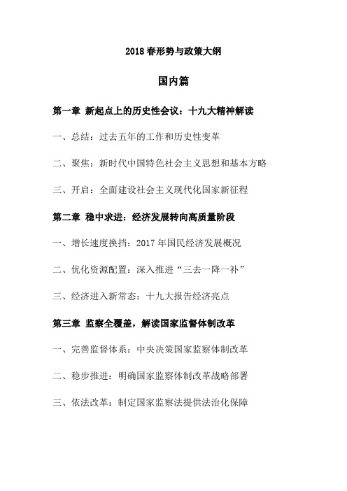 2018春形势与政策大纲(11.17) (1)