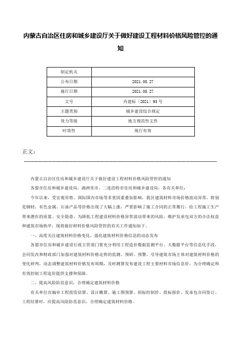 内蒙古自治区住房和城乡建设厅关于做好建设工程材料价格风险管控的通知-内建标〔2021〕93号