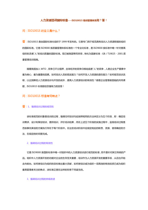 人力资源培训国际标准