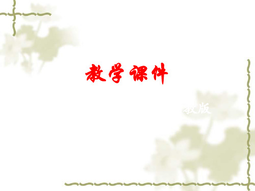 新版湘教版八年级数学下册第5章数据的频数分布5.1频数与频率