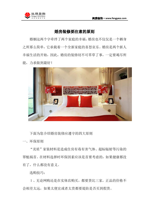 婚房装修不得不知的四大原则