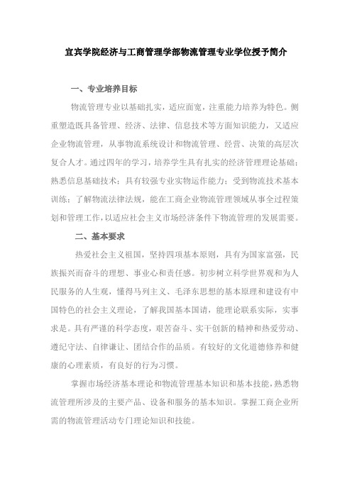 宜宾学院经济与工商管理学部物流管理专业学位授予简介