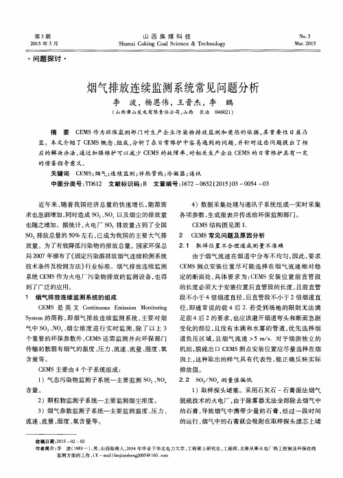 烟气排放连续监测系统常见问题分析
