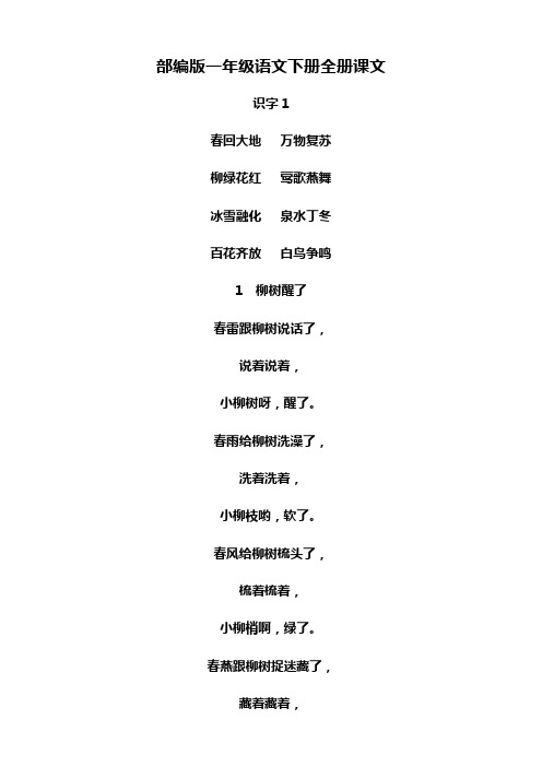 部编版一年级语文下册全册课文