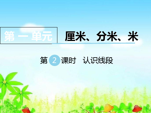 小学二年级数学下册第一单元  厘米、分米、米第2课时 认识线段教学课件《翼教版》