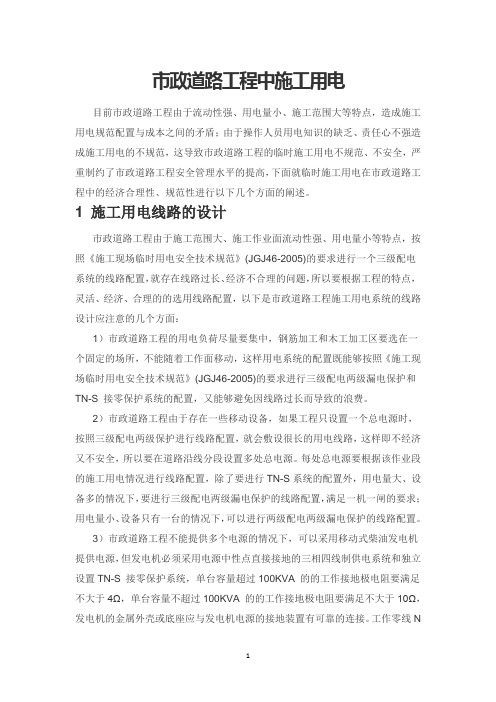 市政道路工程中施工用电