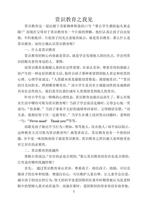 赏识教育之我见