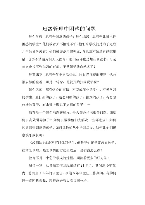 班级管理中困惑的问题