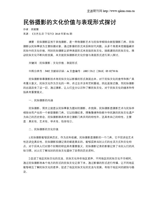 民俗摄影的文化价值与表现形式探讨