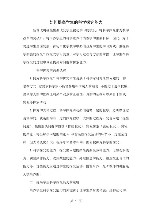 如何提高学生的科学探究能力4页word