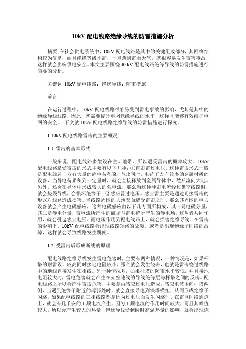10kV配电线路绝缘导线的防雷措施分析