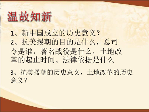 2017部编人教版八年级历史下册第二单元第4课工业化的起步和人民大会制度的确立(38张ppt)(智能版推荐)