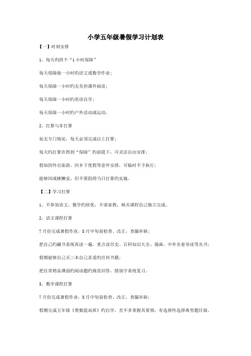 小学五年级暑假学习计划表