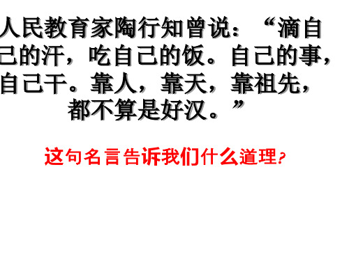 七年级政治走自立自强之路1(PPT)5-1