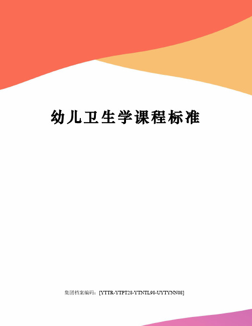 幼儿卫生学课程标准