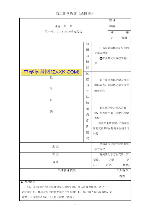 人教版高中化学选修四教案：1.1.2热化学方程式