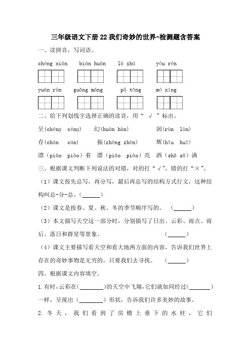 部编版三年级语文下册22我们奇妙的世界-练习题含答案-百度文库