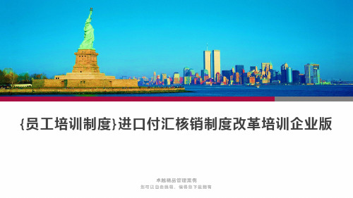 {员工培训制度}进口付汇核销制度改革培训企业版