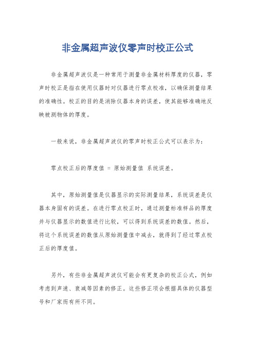 非金属超声波仪零声时校正公式
