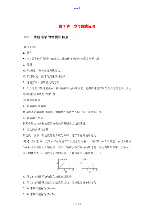 高考物理二轮复习 专题一 力与运动 第3讲 力与曲线运动讲义-人教版高三全册物理教案