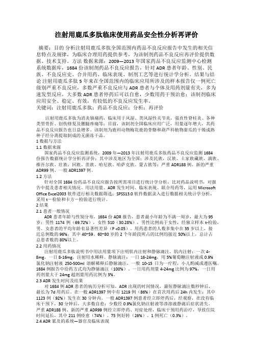 注射用鹿瓜多肽临床使用药品安全性分析再评价