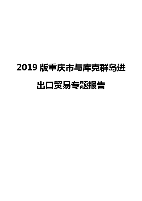 2019版重庆市与库克群岛进出口贸易专题报告