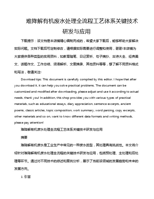 难降解有机废水处理全流程工艺体系关键技术研发与应用