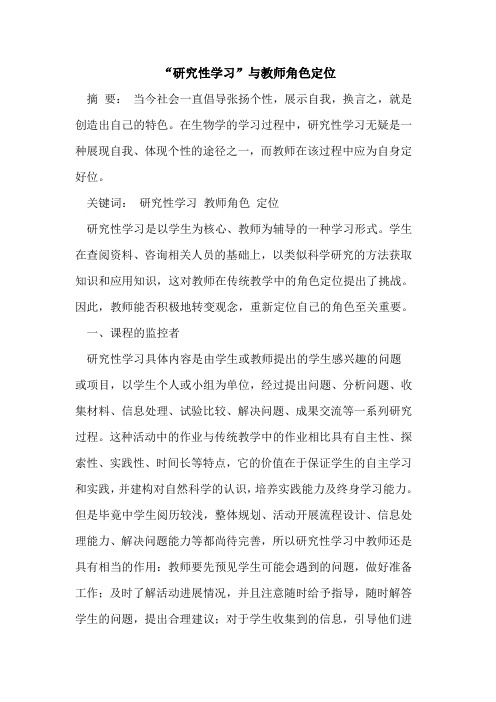 “研究性学习”与教师角色定位