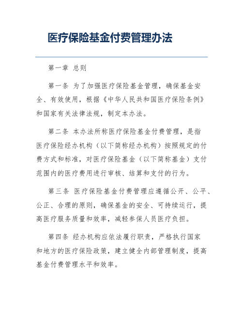 医疗保险基金付费管理办法