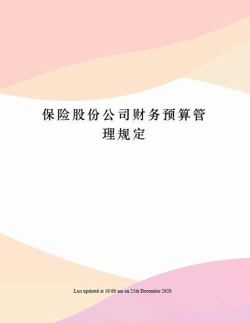 保险股份公司财务预算管理规定