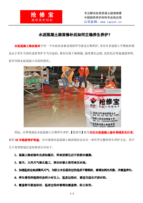 水泥混凝土路面修补后如何正确养生养护？