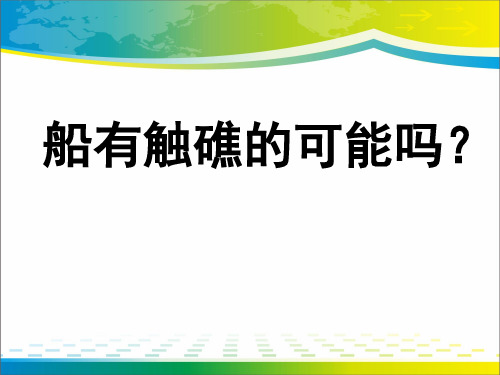 《船有触礁的危险吗》直角三角形的边角关系PPT课件3【优秀课件推荐】