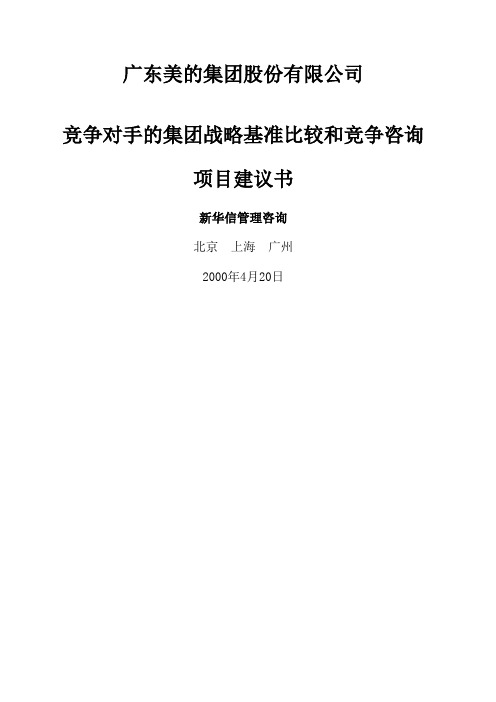 美的集团竞争对手的集团战略基准比较和竞争咨询项目建议