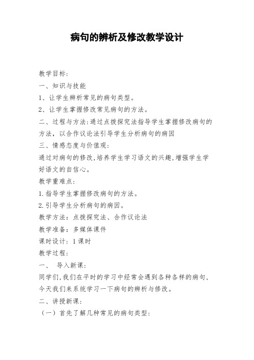 中考专题复习：修改病句教学设计