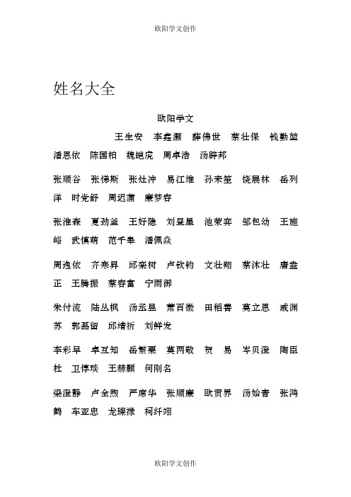 姓名大全之欧阳学文创作