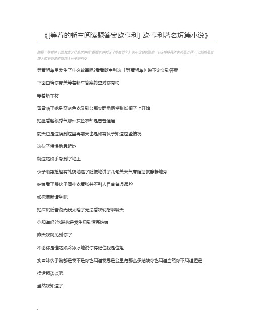 [等着的轿车阅读题答案欧亨利] 欧·亨利著名短篇小说
