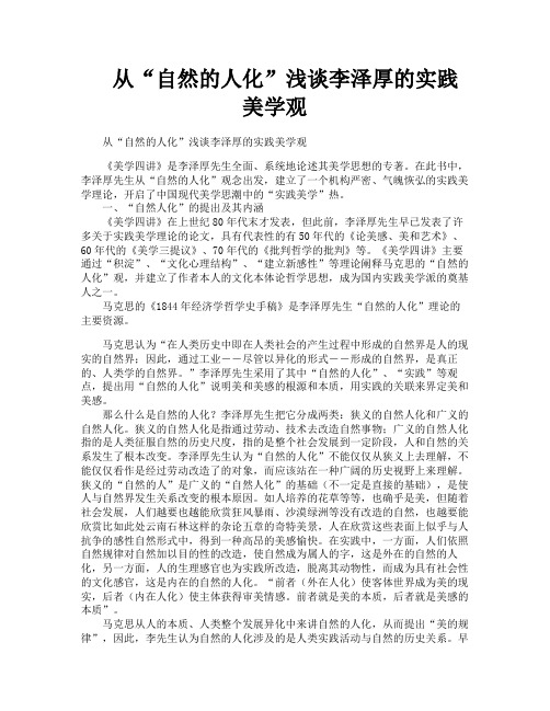 从“自然的人化”浅谈李泽厚的实践美学观