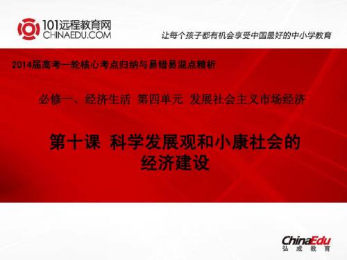 2014届高考一轮核心考点归纳与易错易混点精析：4.10科学发展观和小康社会的经济建设(必修1)