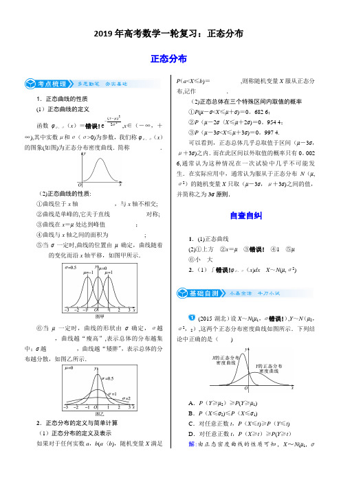 2019年高考数学一轮复习：正态分布