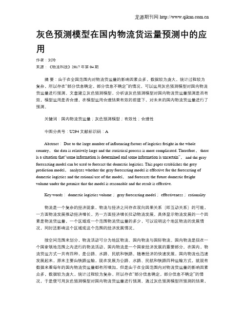 灰色预测模型在国内物流货运量预测中的应用